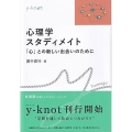 心理学スタディメイト 「心」との新しい出会いのために y-knot