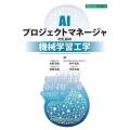 AIプロジェクトマネージャのための機械学習工学 設計技術シリーズ