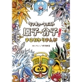 タンキュークエスト 原子・分子まるわかりまんがアトモン編
