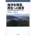 海洋生態系再生への提言 持続可能な漁業を確立するために