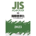 JISハンドブック2023 55