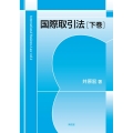 国際取引法 下巻