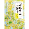 「司馬さん」を語る 菜の花忌シンポジウム 文春文庫 し 1-200