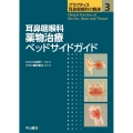 耳鼻咽喉科薬物治療ベッドサイドガイド プラクティス耳鼻咽喉科の臨床 3