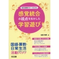 感覚統合の視点を生かした学習遊び 特別支援教育サポートBOOKS