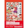 〈猫〉の社会学 猫から見る日本の近世〜現代