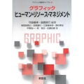 グラフィック ヒューマン・リソース・マネジメント グラフィック経営学ライブラリ 5