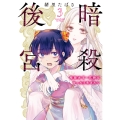 暗殺後宮～暗殺女官・花鈴はゆったり生きたい～ (3)