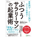 「ふつうサラリーマン」の起業術