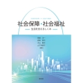 社会保障・社会福祉 生活を支えるしくみ