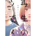 再生のウズメ 1 フィールコミックス