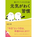 朝イチバンの1日1話 元気がわく習慣 青春文庫