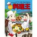 ペク・ジョンウォンのめざせ!料理王 韓国 1 料理で味わう世界の歴史文化体験