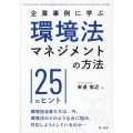 企業事例に学ぶ環境法マネジメントの方法-25のヒント-