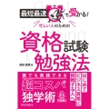 最短最速で受かる! 忙しい人のための資格試験勉強法