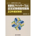 事業再生アドバイザー(TAA)認定試験模擬問題集 23年度試 一般社団法人金融検定協会認定