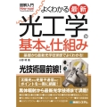 図解入門よくわかる最新光工学の基本と仕組み How-nual Visual Guide Book