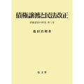 債権譲渡と民法改正 債権譲渡の研究第5巻