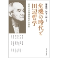 危機の時代と田辺哲学 田辺元没後60周年記念論集