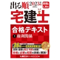 出る順宅建士合格テキスト 1 2023年版 第36版 出る順宅建士シリーズ
