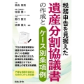 税務申告を見据えた遺産分割協議書の作成とケース別条項例