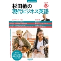杉田敏の現代ビジネス英語 2023年 冬号 音声DL BOOK 語学シリーズ