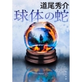 球体の蛇 角川文庫 み 39-2