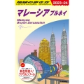 地球の歩き方 D19 マレーシア ブルネイ (2023～2024)