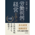 労働判例から経営を学ぶ15講