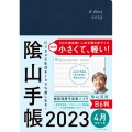 陰山手帳(B6判)4月始まり版 2023 ビジネスと生活を100%楽しめる!