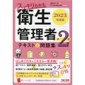 スッキリわかる第2種衛生管理者テキスト&問題集 2023年度