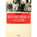 「科学者の楽園」をつくった男 大河内正敏と理化学研究所 河出文庫 み 24-1