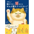 獣医さん、聞きづらい「猫」のことぜんぶ教えてください! いちばん役立つペットシリーズ