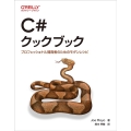 C#クックブック プロフェッショナル開発者のためのモダンレシピ
