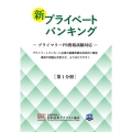 新プライベートバンキング 第1分冊