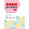 ポイントがよくわかる シンプル歯科薬理学 第3版
