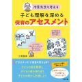 子ども理解を深める保育のアセスメント 汐見先生と考える