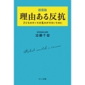 理由ある反抗 新装版 子どものホンネを見のがさないために