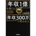 年収1億を稼ぐ人、年収300万で終わる人 決定版