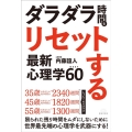 ダラダラ時間をリセットする最新心理学BEST60