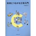 未来とつながる工学入門