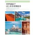 世界遺産ではじめる地理総合 多様な文化とわたしたち