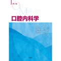 第3版 口腔内科学
