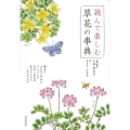 読んで楽しむ草花の事典
