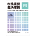 税務重要裁決事例 企業編 第2集 元審判官が解説!税理士が誤りやすいポイント