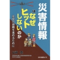 災害情報はなぜヒットしないのか 住民の避難を進めるために
