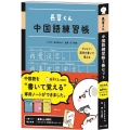 長草くん中国語練習帳3冊セット(オリジナル下敷き付)
