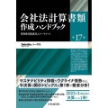 会社法計算書類作成ハンドブック 第17版