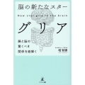 脳の新たなスターグリア腸と脳の驚くべき関係を紐解く