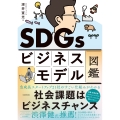 SDGsビジネスモデル図鑑 社会課題はビジネスチャンス